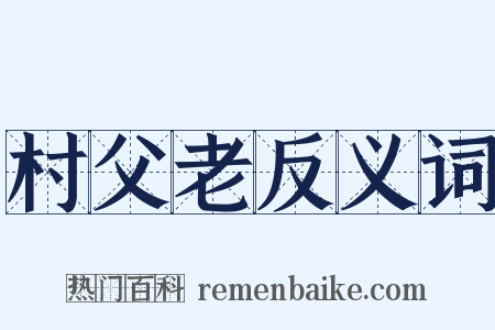 村父老反义词是什么意思的图片